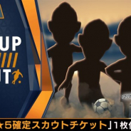 セガゲームスの『サカつくRTW』がApp Store売上ランキングで184位→26位に急上昇 18-19シーズンの新★5選手登場の特別なスカウト開催で