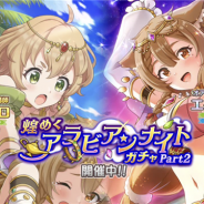 サムザップ、『このファン』で「煌めくアラビアンナイトガチャpart2」を開催 ★4エイミー&★3シエロが新たな衣装で登場!