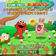 LINE、『LINE ポコパン』で「セサミストリート」とのコラボレーションを実施! 期間中ログインで「エルモ」をプレゼント