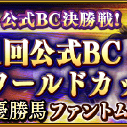 ドリコム、『ダービースタリオン マスターズ』で新イベント「挑戦!公式 BC 決勝戦!」を開催! カムバックキャンペーンも実施