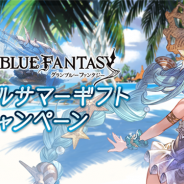 Cygames、『グランブルーファンタジー』で「グラブルサマーギフトキャンペーン」を8月1日より開催 14個のキャンペーンを順次展開へ