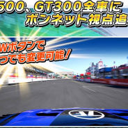セガ、『SWDC』で「Ver.2.22」の稼働開始 新視点追加でレースの興奮がさらに昂まる ゲームシステムも進化