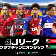 KONAMI、『Jリーグクラブチャンピオンシップ』で「明治安田生命Jリーグ開幕記念キャンペーン」を開始! 1回限定の無料11連ガチャなどを開催