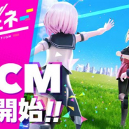 コロプラ、『ユージェネ』のTVCMを放映開始 ナレーションにはクレイ役を演じる人気声優の三石琴乃さんを起用