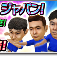 セガゲームス、『サカつくシュート!』で森保一選手、武田修宏選手、戸田和幸選手など往年の名選手が登場する「スカウトガチャ ジャパン!」を明日開催!