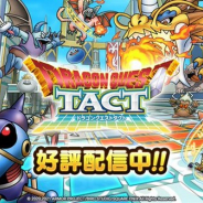 スクエニ、『DQタクト』のiOSの動作環境を「iOS12.0以降」に5月25日より変更