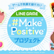 LINE、「LINE GAME」で「Make Positive」プロジェクトを発足 特設サイトもオープン 6月は各タイトルで「ポジティブタイム」を開催