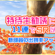 【Google Playランキング(11/18)】特待生勧誘にUR千歌登場の『スクフェス』13位 『妖怪ウォッチ ぷにぷに』限定イベント実施で堅調に推移中