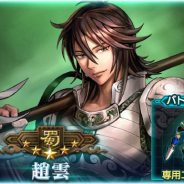 コーエーテクモ、『三国志ヒーローズ』で「趙雲ピックアップ召喚(ガチャ)」を開催!