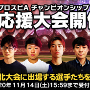 KONAMI、『プロ野球スピリッツA』でプレイヤー応援するイベント「応援大会」を14日より開催! 予想的中で「エナジー」が獲得できる!
