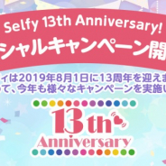 ジークレスト、アバターゲームアプリ『ポケットランド』にてセルフィの13周年記念キャンペーンを開催
