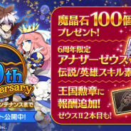 マーベラス、『剣と魔法のログレス いにしえの女神』で「6th Anniversary」を開始! 最大2億円相当の報酬が当たるキャンペーンも!?