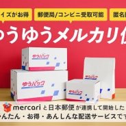 メルカリ、日本郵便とのシステム連携による配送サービス「ゆうゆうメルカリ便」の提供開始…匿名配送可能な「ゆうパケット」が全国一律175円・コンビニ受取も可能