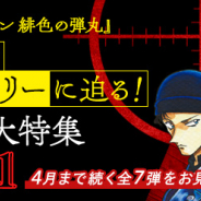 サイバード、『名探偵コナン公式アプリ』で赤井ファミリーエピソード大特集Revivalを実施!