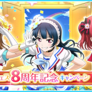 ブシロードとKLab、『ラブライブ!スクフェス』で8周年記念キャンペーン第4弾を開催!