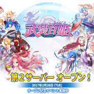 キューマックス、『武装百姫』で新サーバーを2月28日よりオープン! 新サーバーオープン記念キャンペーンも開催