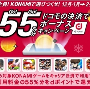 NTTドコモ、「Go!Go! 55%分ボーナスキャンペーン!」…Google PlayのKONAMIタイトルの課金でキャリア決済を利用すると55%をポイントで還元