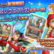 スクエニの『ドラゴンクエストライバルズ』がApp Store売上ランキングで12位に急浮上 第9弾カードパック「再会と誓いの世界」のリリースで
