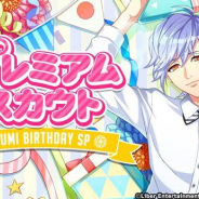 リベル、『A3!』で本日限定「プレミアムスカウト MISUMI BIRTHDAY SP」を開催中! セールスランキングではTOP10迫る