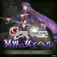 スクエニ、『ヴァルキリーアナトミア ‐ジ・オリジン‐』で「冥界の女王ヘル」が登場する「永き旅路の終わり【後編】」を11日より開催!