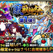 ミクシィ、『モンスターストライク』でガチャ「激・獣神祭」を6月13日正午より開催 「ワタツミ」「小野小町」など多くのキャラは対象に!!