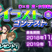 セガゲームス、『D×2 真・女神転生リベレーション』でイラスト&動画投稿コンテストを開始 入賞者は★5悪魔必召喚の「絶対召喚札」などの豪華賞品も