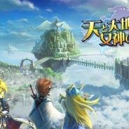 Wright Flyer Studios『天と大地と女神の魔法』が30万DL突破! クリスタルのプレゼントや5大キャンペーンの一部を引き続き開催