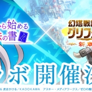 Aiming、『幻塔戦記グリフォン』がTVアニメゼロから始める魔法の書」とのコラボ開催を決定! イベントの開始は6月1日を予定