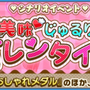 セガゲームス、『けものフレンズ3』でシナリオイベント「美味♡じゅるりバレンタイン」を明日開催!