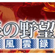 コーエーテクモ、『信長の野望・武将風雲録』の配信1周年記念キャンペーンを開催! 期間限定シナリオ追加&『信長の野望』2タイトルが最大44%OFF