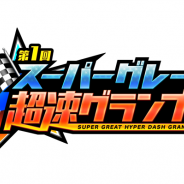 バンナム、『ミニ四駆 超速グランプリ』初の公式オンライン大会「スーパーグレート超速グランプリ」を6月18日より開催決定!