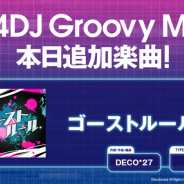 ブシロード、『D4DJ Groovy Mix』にDECO*27「ゴーストルール」の原曲を追加!