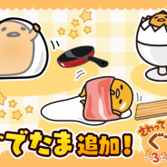 サイバーステップ、『さわって!ぐでたま』にぐでたま12種類が新登場! 調理器具とたまごポンに新レシピが追加