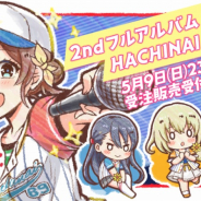 アカツキ、『八月のシンデレラナイン』より2ndフルアルバム「HACHINAI BEST 2」の受注販売を開始! ハチサマ5のライブ映像も収録