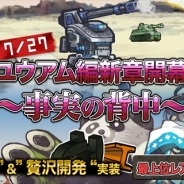 ハンビット、『はがねオーケストラ』で新システム「贅沢開発」「名声ガチャ」の実装や外伝ストーリー・ユウアム篇の続編「事実の背中」を公開