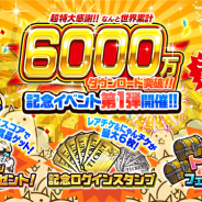 ポノス、『にゃんこ大戦争』で6000万ダウンロード記念イベントと「ゴジラ」対「にゃんこ大戦争」期間限定コラボイベントを開催