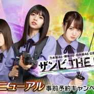 gumi、『乙女神楽 ~ザンビへの鎮魂歌~』を『ザンビ THE GAME』として来年1月にリニューアル! 欅坂46と日向坂46が参戦!