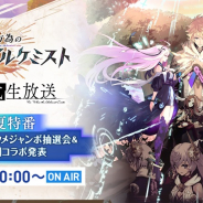 gumi、『誰ガ為のアルケミスト』公式生放送を7月29日に配信! 最新情報や復刻コラボを発表