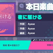 セガとColorful Palette、『プロジェクトセカイ』でAyaseタイアップ第1弾「夜に駆ける」をリズムゲーム楽曲として追加