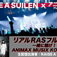 アニマックス、『リアルRASフル参戦!一緒に騒げ!ANIMAX MUSIX 2019 KOBE』を10月18日20時より配信!