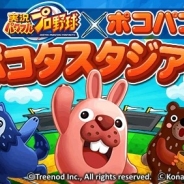 KONAMI、『実況パワフルプロ野球』で『LINE ポコパン』とのコラボを開始 「祝賀会 ポコパン! コラボ記念ガチャ」がスタート!
