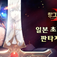 『ラングリッサーモバイル』韓国語版がApp Storeセールスランキングで首位獲得!