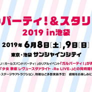 ブシロード、リアルイベント「ガルパーティ!&スタリラ祭2019 in池袋」を2019年6月8日と9日に開催決定! 「第2回ガルパ杯」の決勝大会も!