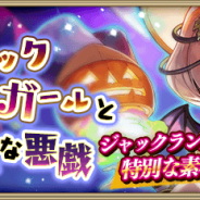 gumi、『クリスタル オブ リユニオン』に魔獣「ジャックランタンガール」が1月22日より期間限定で登場!
