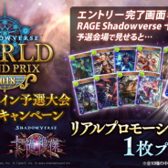 Cygames、「Shadowverse WGP JCG オンライン予選」エントリーキャンペーン…エントリー画面提示で「十禍絶傑」のリアルカードがもらえる!
