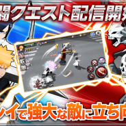 KLab、『BLEACH Brave Souls』に協力プレイで強大な敵を倒す「共闘クエスト」の体験版を配信 記念で「プレミアムガチャチケット」などがもらえるログインCPを実施