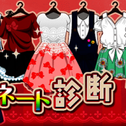 エムスタイル、『彼の秘蜜は恋の裏に』でタイプ別アバターコーディネートがもらえるキャンペーン『コーディネート診断』開始