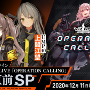 サンボーンジャパン、『ドールズフロントライン』1ST ONLINE LIVE開催直前スペシャル生放送を配信決定