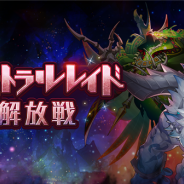 任天堂とCygames、『ドラガリアロスト』でレイドバトル「アストラルレイド解放戦」を開催 ボスとして「ヒュプノス」が登場