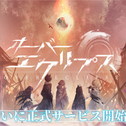 アピリッツ、ディストピアを生きる浄化JRPG『オーバーエクリプス』の正式サービスを開始! 今なら「ジェム×8000個」などをプレゼント